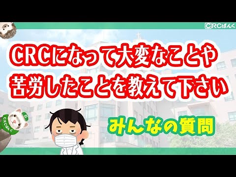 治験コーディネーター（CRC）になって大変なことや苦労したことを教えてください | CRCばんく