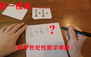 1/2 1/2到底等于几，困扰科学家多年的难题，被我解开了
