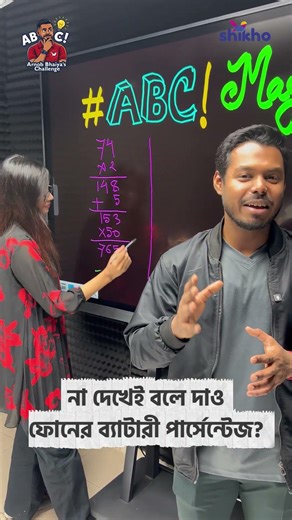 গণিতের ম্যাজিক ! না দেখেই বলে দিচ্ছে ফোনের চার্জ ! Shikho | ABC #online_class #motivation #shikho