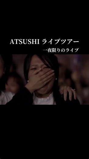 ATSUSHIさんと清木場俊介さんの共演が見たくて発売時にこのDVDを購入しました。 2人の歌唱に感動しました。 会場のファンの方も感動でしょうね😭 #ATSUSHI #清木場俊介 #羽1/2