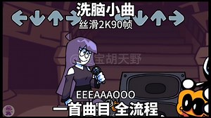 【丝滑2K90帧】不知道还有多少人记得这个曲子！远古洗脑曲 EEEAAAOOO 一首曲目 全流程