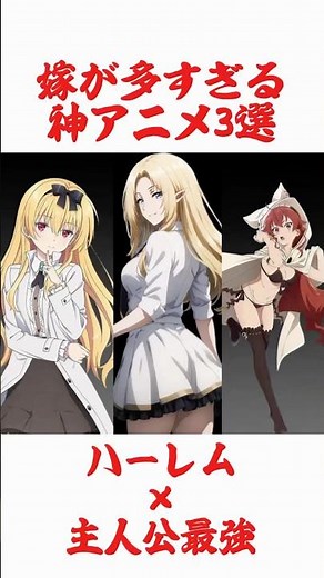 【迷ったらこれ】主人公最強系×ハーレム神アニメ3選 #アニメ #漫画 #無職転生 #ありふれた職業で世界最強 #陰の実力者になりたくて #ハーレム