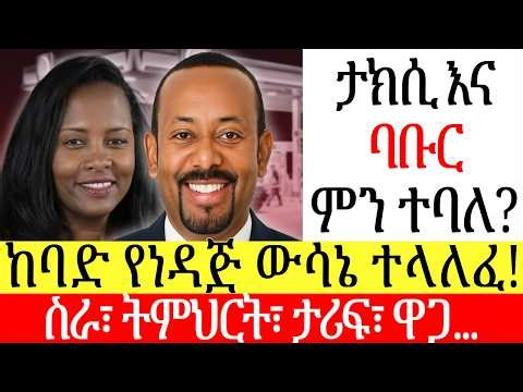 አዲስ የነዳጅ ውሳኔ ተላለፈ | ታክሲና ባቡርስ? The NEW REAL ESTATE and Property Law, Investment in Business 2026