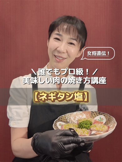 誰でもプロ級🔥女将直伝🔥【ネギタン塩の焼き方】 ネギタン塩の焼き方。 ネギを落とさず 美味しく焼くコツ！ このとおり焼けば、安定の美味しさ確実です❣️ #焼肉女将 #ネギタン塩 #美味しい焼き方 #湘南グルメ