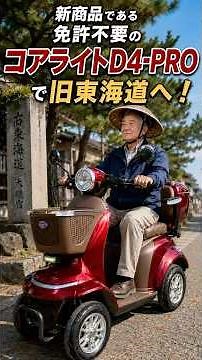 新商品の免許不要のコアライトD4 PROで旧東海道へ、84歳が取り戻した新たな旅心