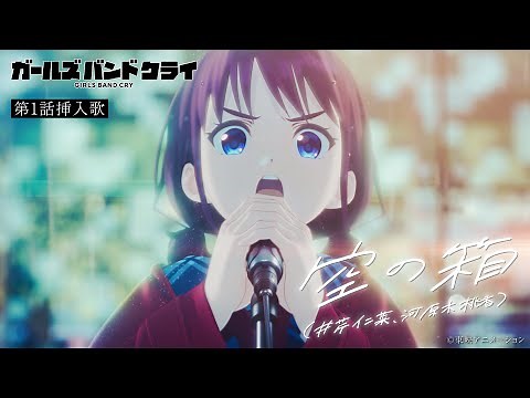 GIRLS BAND CRY - Inserted song from episode1 ”VOID"