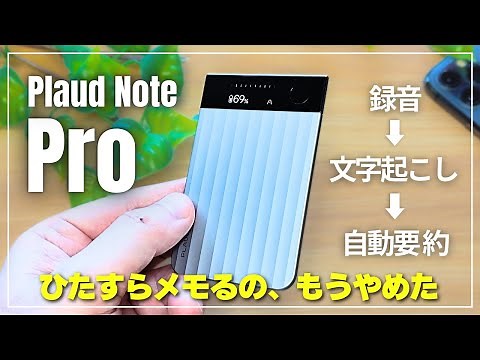 [AI Voice Recorder] Plaud Note Pro Review | Boost your productivity! The "Pro" version surpasses ...