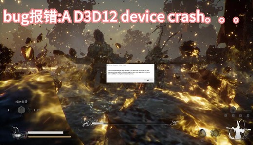 《黑神话：悟空》D3D12游戏崩溃问题解决方式“A D3D12 device crash has been detected.”