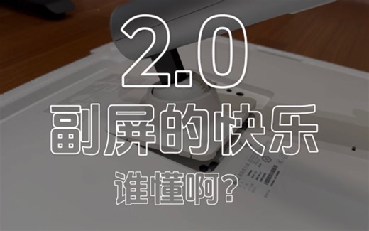 副屏搭建2.0 | 如何有效利用副屏技巧