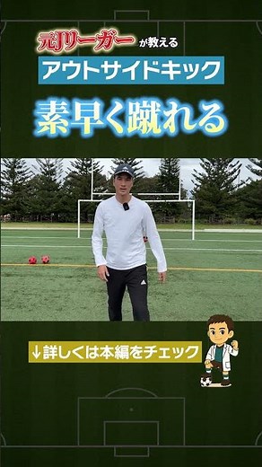 A must-see for beginners! Expand your passing options with an outside kick