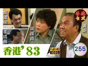 【TVB 80年代處境喜劇】香港83 255/258 | 黃新、梁葆貞、梁仲芬、顏國樑、羅君左、李我、李成昌 | 粵語 | TVB 1983