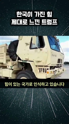 Trump, who truly felt the power of Korea