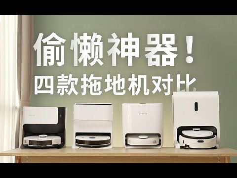 自动洗拖布的拖地机器人来了～云鲸 J1、石头 G10、科沃斯 N9+、哇力 H10 对比评测