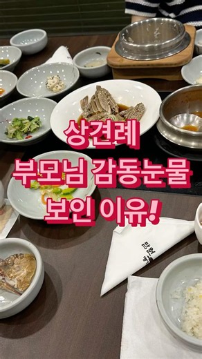 상견례 꿀팁 및 선물