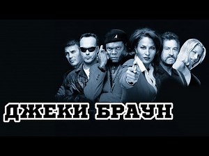 Джеки Браун (1997) «Jackie Brown» - Трейлер (Trailer)