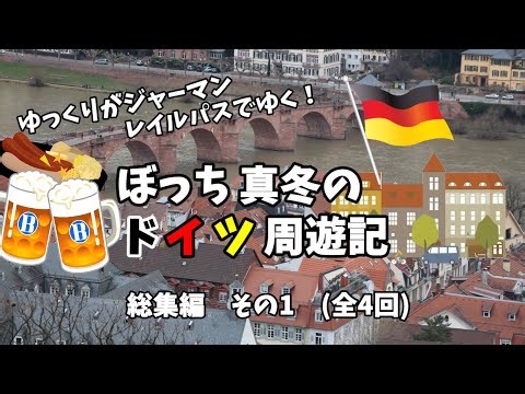 ゆっくり旅行 ドイツを鉄道旅してみた！ 総集編その1 全4回