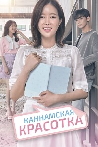 Сериал Каннамская красотка Nae aidineun gangnammiin смотреть онлайн бесплатно!