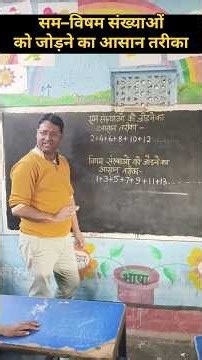 सम– विषम संख्याओं को जोड़ने का आसान तरीका #maths#education #teacher #school #students