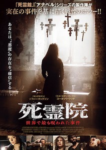 『死霊院 世界で最も呪われた事件』あらすじネタバレと感想。実話ホラー映画の真相をおすすめ作品とともに解説