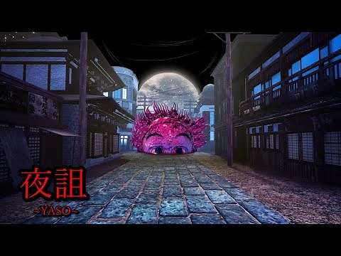 昔の日本の町を舞台にした『奇妙なオバケたちが迫ってくるホラーゲーム』がヤバすぎる【夜詛 | YASO curse of soirée】金曜ホラーナイトショー