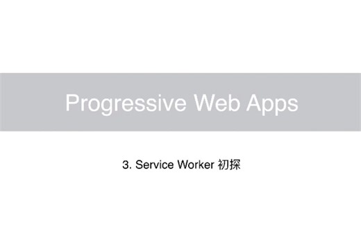 【PWA 教程】Service Worker 初探