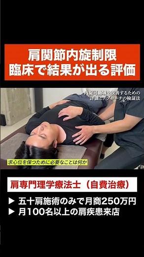 【肩関節内旋制限】結果が出る評価を肩専門理学療法士が解説！