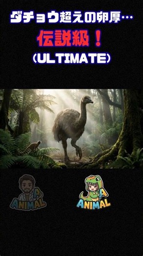 ダチョウの卵より2倍分厚い！？伝説の「エレファントバード」がヤバすぎた！ #shorts