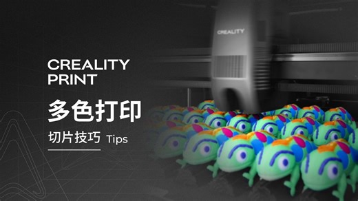 【CREALITY PRINT】 多色打印切片技巧