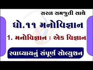 std 11 manovigyan chapter 1 swadhyay solution, dhoran 11 manovigyan chapter 1 swadhyay solution,