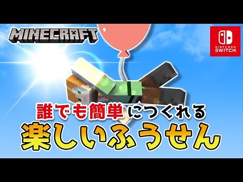 【マイクラスイッチ版】コマンドなしMODなしで楽しいふうせん【マインクラフト/統合版】