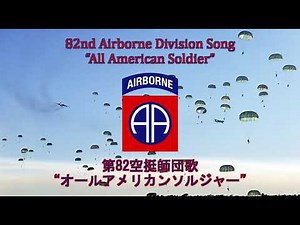 【アメリカ軍歌】82nd Airborne Division Song “All American Soldier” / 第82空挺師団歌 "オールアメリカンソルジャー"