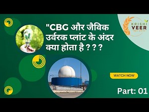 Exploring CBG (Compressed Bio Gas Plant बायो गैस) | Bio-Fertilizer Plant | Overview & Intro