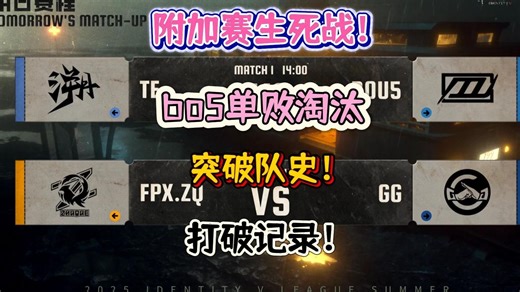 突破队史？TE或将首次进入季后赛；GG或将首次无缘季后赛【第五人格iVL】