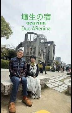 埴生の宿 オカリナ DuoAReriina #ocarina #AReriina #広島平和記念公園