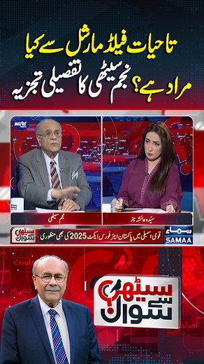 49K views · 991 reactions | Understanding ‘Lifetime Field Marshal’ – Najam Sethi’s In-Depth Analysis | Sethi Se Sawal #SamaaTV #SethiSeSawal #NajamSethi #SyedaAyeshaNaz #PMShehbazSharif #FieldMarshalAsimMunir #JusticeMansoorAliShah #JusticeAtharMinallah #Resignation #Zardari #27constitutionalamendment | Samaa TV | Facebook
