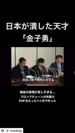 金子勇さん 42歳の若さでこの世を去った 天才プログラマー ファイル共有ソフトWinnyの開発者 今では当たり前に私達が使ってる 通信システムLINE等もP2P技術が使われてる この方の不可解な事件と死 事件後、この技術がアメリカ中心に なって行った事を知ると トロンプロジェクトの事を思い出す トロンが表舞台から消え始めた頃 ㌱ゲイツのマイクロソフトが世界を席巻した 日本の素晴らしい技術は今も昔もグレー色なままに葬られて 国際資本家達の意のままに利権が作られて 来たようにしか僕には見えない。 この国の技術者達はどれ程に 虐げられてきたんだろう 対米従属国家では本当の独立国には いつになってもなれないのだろう もはや独立を果たさなければ 次世代へ繋いでいく日本のアイデンティティすら抹消される国家だ wired.jp/2018/11/10/win…
