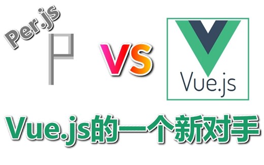 Per.js - Vue.js的一个新对手