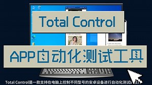 Total Control 手机APP自动化测试工具
