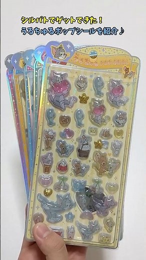 シルパトでゲット!!うるちゅるポップシールを紹介✨️ #かわいい#うるちゅるポップシール #んぽちゃむ #おぱんちゅうさぎ #平成 #かわいい #シルパト #シル活 #ボンボンドロップシール