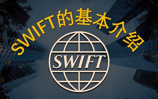SWIFT的基本介绍