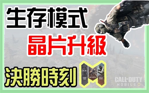 【使命召喚手游】生存模式小道消息&芯片升级展示