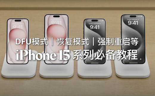 iPhone 15系列必备教程：DFU模式｜恢复模式｜强制重启等