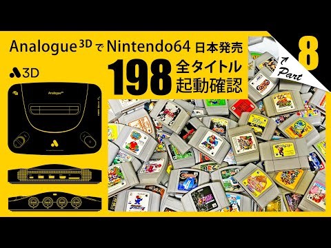 【Analogue 3D】日本国内発売 全198タイトル 起動テスト Part.8【NINTENDO64】