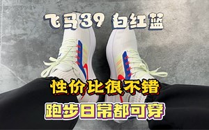 性价比还不错，飞马39感觉目前比40香呀。跑步走路都很好穿。就是鞋楦有点瘦。