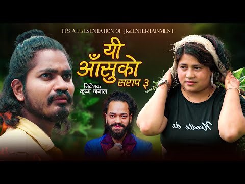 यी आँसुको सराप ३ | YE Ashu Ko Sarap 3 | Ganisara BK & Arjun Kunwar | New Nepali Song 2082