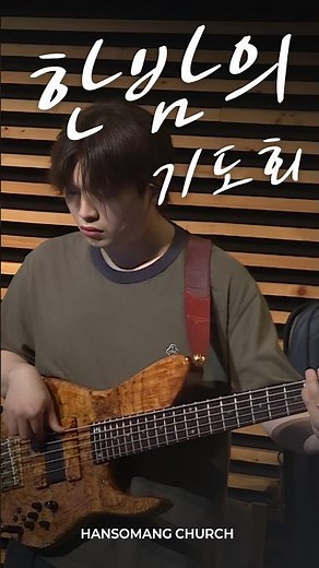 우리의 힘은 주를 기뻐하는 것 #주안에서기뻐해 #한소망교회 #기도 #찬양 #위로 #은혜