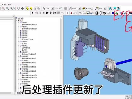 自定义后处理插件更新了#esprit插件#esprit自定义后处理#esprit教程
