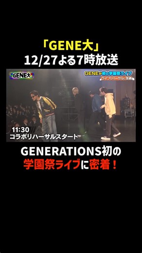 GENE高公式／GENERATIONS×ABEMA on Instagram: "#GENE大 🎓12/27(土) よる7時放送🎉GENERATIONS初の学園祭ライブをお見逃しなく！ GENE高が『GENE大』となり 一夜限りのスペシャル番組として帰って来る！ 「学園祭をやりたい」という夢をついにかなえる時が✨ GENERATIONSとして初の学園祭ライブを披露、 さらにはバレないよう変装して学園祭のお手伝いまで⁉️ 12/27(土) よる7時｜ABEMAで無料放送📺 #GENERATIONS大学TV #GENERATIONS #GENE高"