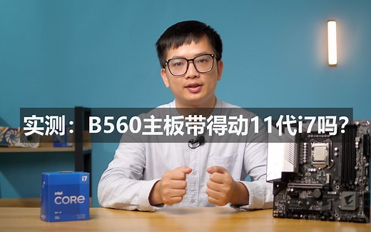 实测：B560主板能否带得动11代i7？解锁功耗墙限制，体验真男人时间！