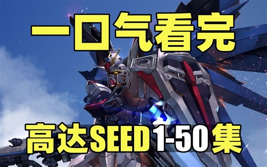 一口气看完，机动战士高达SEED！全50集！自由高达强势来袭